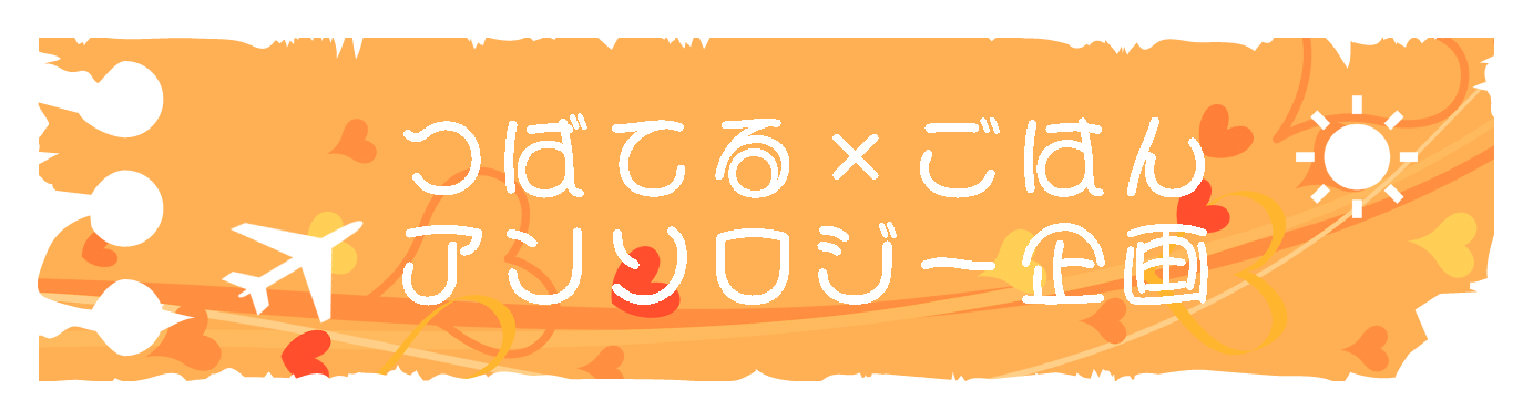 つばてる×ごはんアンソロジー企画